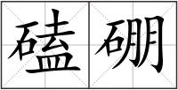 磕硼