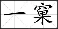 一窠
