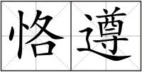 恪遵