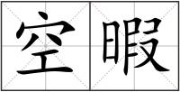 空暇
