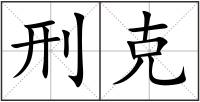 刑克