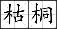 枯桐
