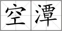 空潭