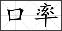 口率