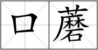 口蘑