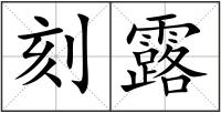 刻露