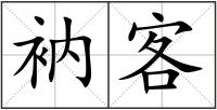 衲客