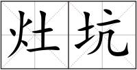 灶坑