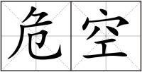 危空