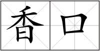 香口