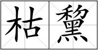枯黧