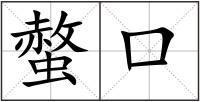 螫口
