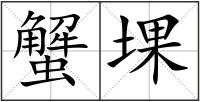 蟹堁