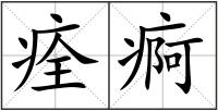 痊痾