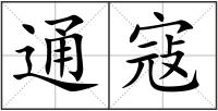 通寇