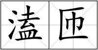 溘匝