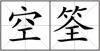 空筌