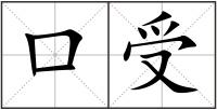 口受