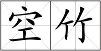 空竹