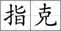 指克