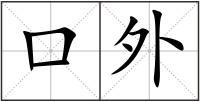 口外
