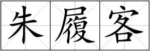 朱履客