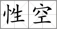 性空
