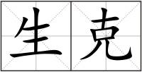 生克