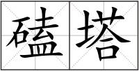 磕塔