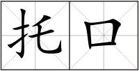 托口