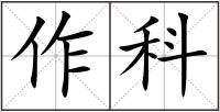 作科