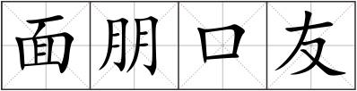 面朋口友