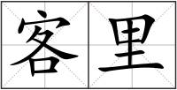 客里