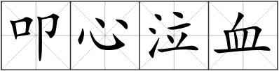 叩心泣血