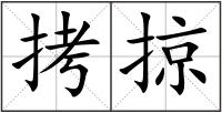 拷掠