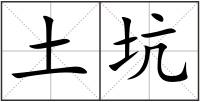土坑