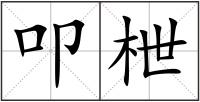 叩枻