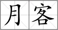 月客