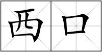西口