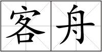 客舟