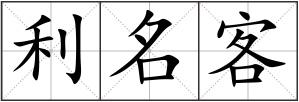 利名客