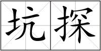 坑探