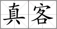 真客