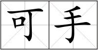 可手
