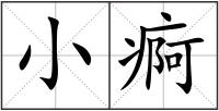 小痾