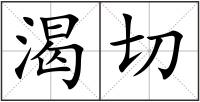 渴切