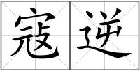 寇逆