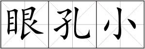 眼孔小