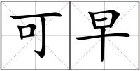 可早