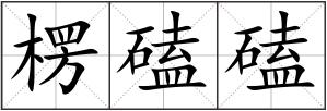 楞磕磕